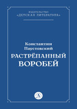 Растрепанный воробей
