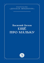 Еще про Мальку