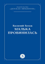 Малька провинилась
