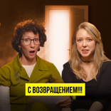 ВОЗВРАЩАЕМСЯ!МЫ СКУЧАЛИ!