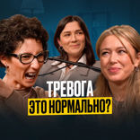Тревога-это нормально?