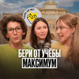 Бери от учёбы максимум