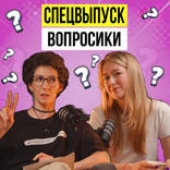 Спецвыпуск:вопросики
