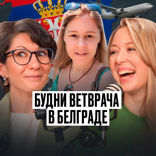 Будни ветврача в Белграде