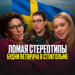 Ломая Стереотипы. Будни ветврача в Стокгольме