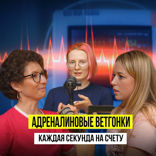 АДРЕНАЛИНОВЫЕ ВЕТГОНКИ
