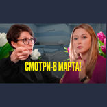 Смотри-8 марта!!!