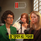ВЕТВРАЧ НА ГРАНИ!