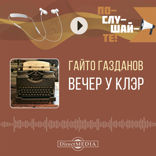 Вечер у Клэр