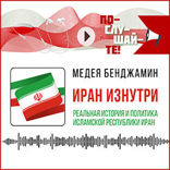Иран изнутри: реальная история и политика Исламской Республики Иран