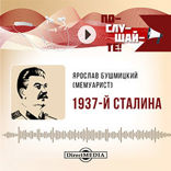 1937-й Сталина