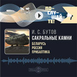 Сакральные камни: Беларусь, Россия, Прибалтика