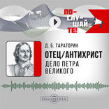 Отец/антихрист. Дело Петра Великого