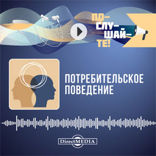 Потребительское поведение