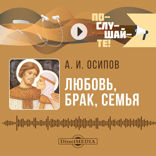 Любовь, брак, семья