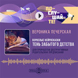 Взрослые нейросказки «Тень забытого детства» для проработки деструктивных родительских предписаний
