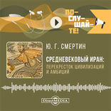 Средневековый Иран: перекресток цивилизаций и амбиций