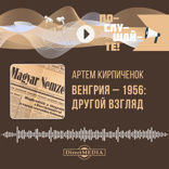 Венгрия-1956. Другой взгляд