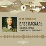 Блез Паскаль