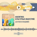Аналитика культурных индустрий. До и после [пандемии]