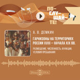 Гарнизоны на территориях России XVIII — начала XIX вв.. Размещение, численность, функции, условия пребывания