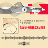 Тайм-менеджмент