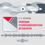 Конвенции и конвенционалистская методология