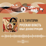 Русская власть. Опыт деконструкции