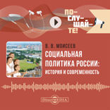 Социальная политика России