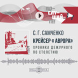 Крейсер «Аврора». Хроника дежурного по столетию