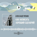 Как написать хороший сценарий