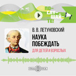 Наука побеждать для детей и взрослых