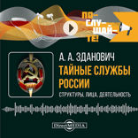 Тайные службы России: структуры, лица, деятельность