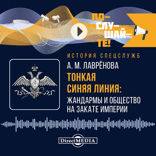 Тонкая синяя линия. Жандармы и общество на закате империи