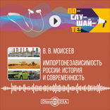 Импортонезависимость России. История и современность