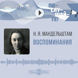 Воспоминания. Книга 1