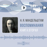 Воспоминания. Книга 2
