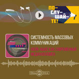 Системность массовых коммуникаций: фейк-ньюс как современный медиафеномен
