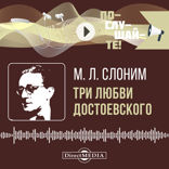 Три любви Достоевского