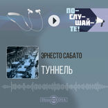 Туннель