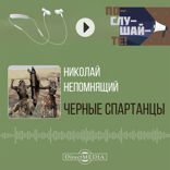 Черные спартанцы