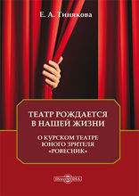 Театр рождается в нашей жизни : о Курском театре юного зрителя «Ровесник»: публицистика
