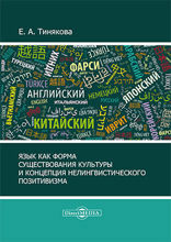 Язык как форма существования культуры и концепция нелингвистического позитивизма: монография