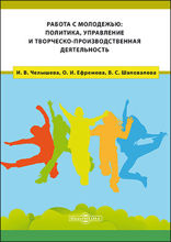Работа с молодежью : политика, управление и творческо-производственная деятельность: монография