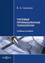 Типовые промышленные технологии: учебное пособие