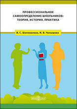 Профессиональное самоопределение школьников : теория, история, практика: монография