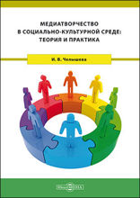 Медиатворчество в социально-культурной среде : теория и практика: монография
