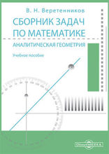 Сборник задач по математике. Аналитическая геометрия: учебное пособие