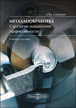 Металлообработка : стратегия повышения эффективности: учебное пособие