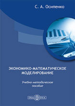 Экономико-математическое моделирование: учебно-методическое пособие